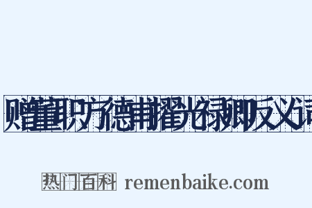 赠董职方德甫擢光禄卿反义词是什么意思的图片